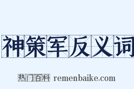 神策军反义词是什么意思的图片